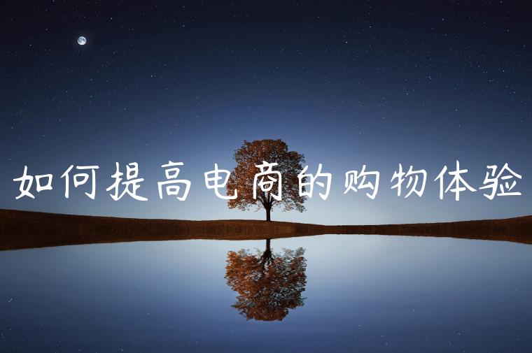 如何提高电商的购物体验