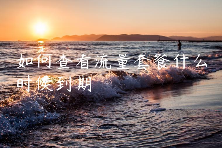 如何查看流量套餐什么时候到期