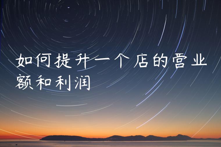 如何提升一个店的营业额和利润