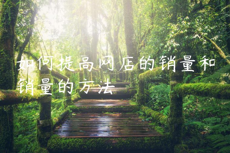 如何提高网店的销量和销量的方法