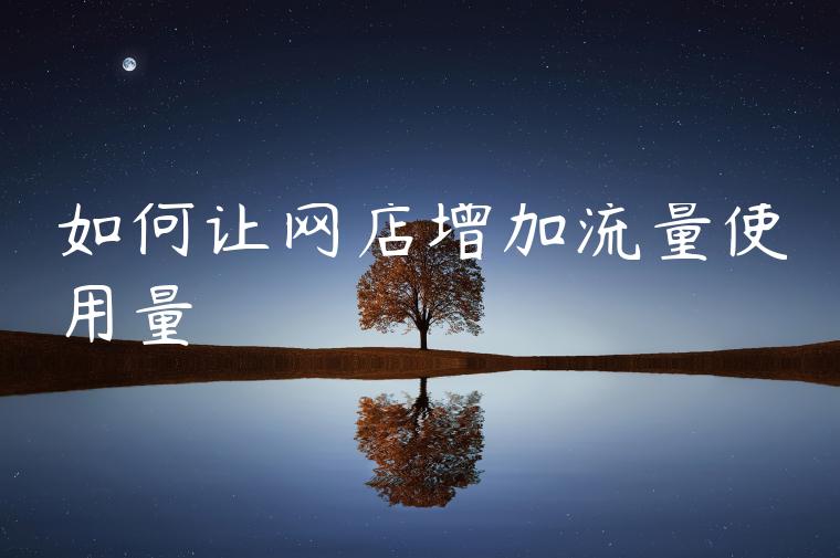 如何让网店增加流量使用量