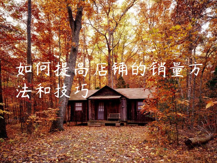 如何提高店铺的销量方法和技巧
