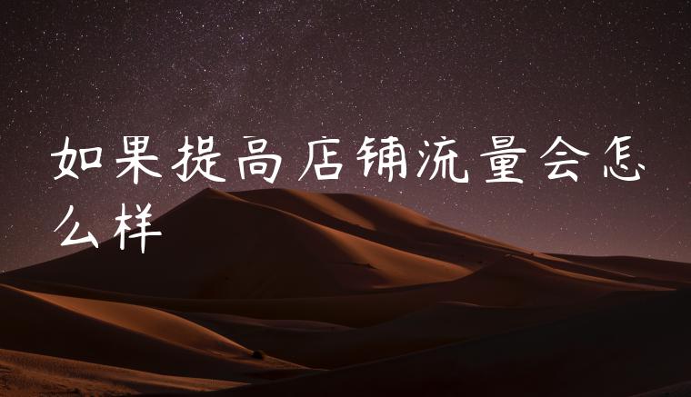 如果提高店铺流量会怎么样