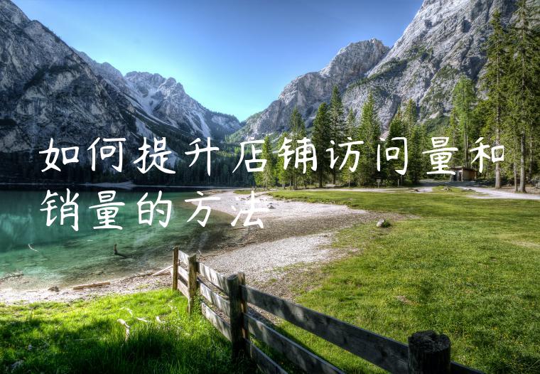 如何提升店铺访问量和销量的方法 如何提升店铺访问量和销量的方法
