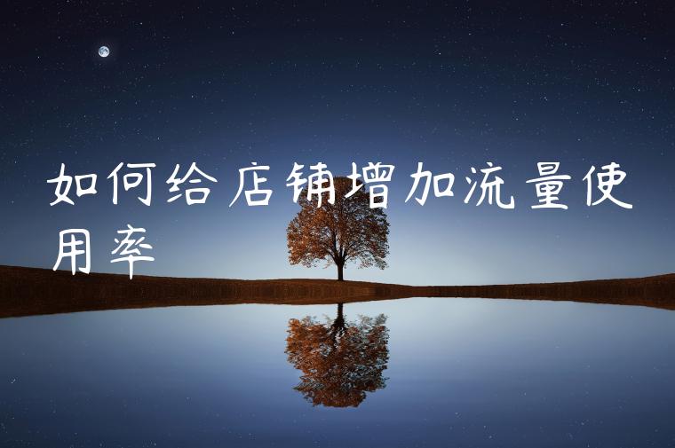 如何给店铺增加流量使用率