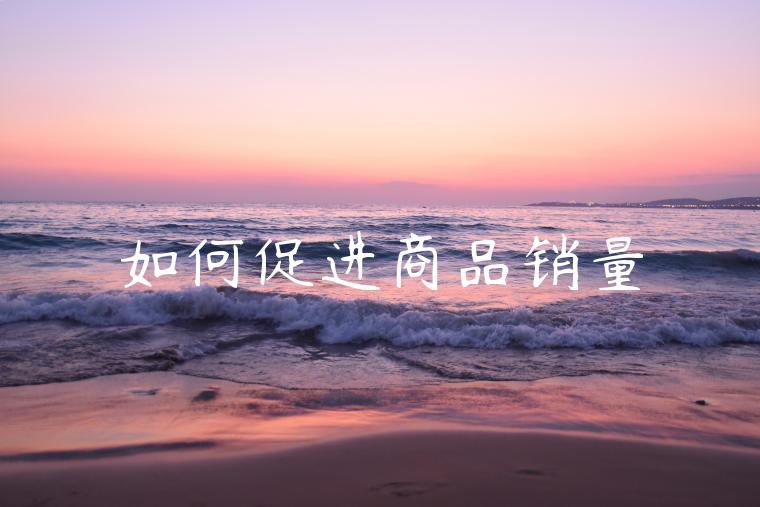 如何促进商品销量