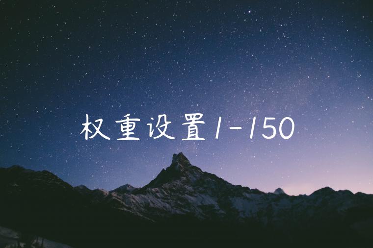 权重设置1-150