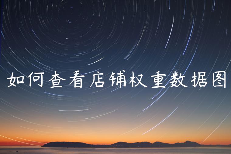 如何查看店铺权重数据图 如何查看店铺权重数据图