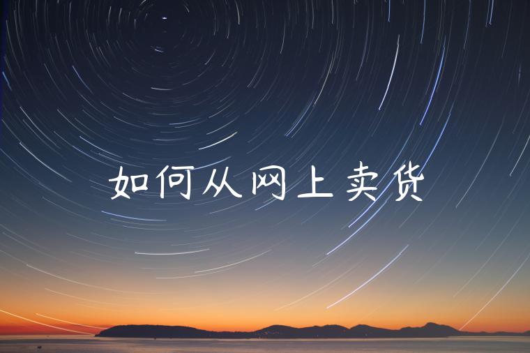 如何从网上卖货