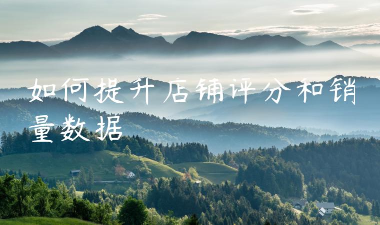 如何提升店铺评分和销量数据 如何提升店铺评分和销量数据