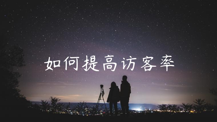 如何提高访客率 如何提高访客率