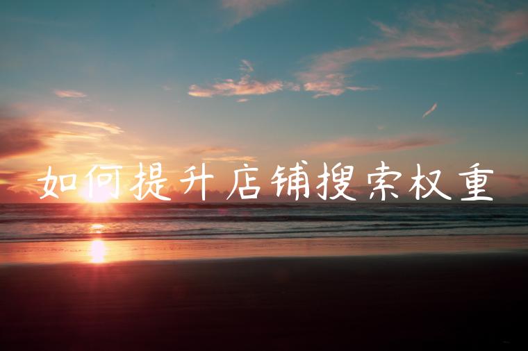 如何提升店铺搜索权重
