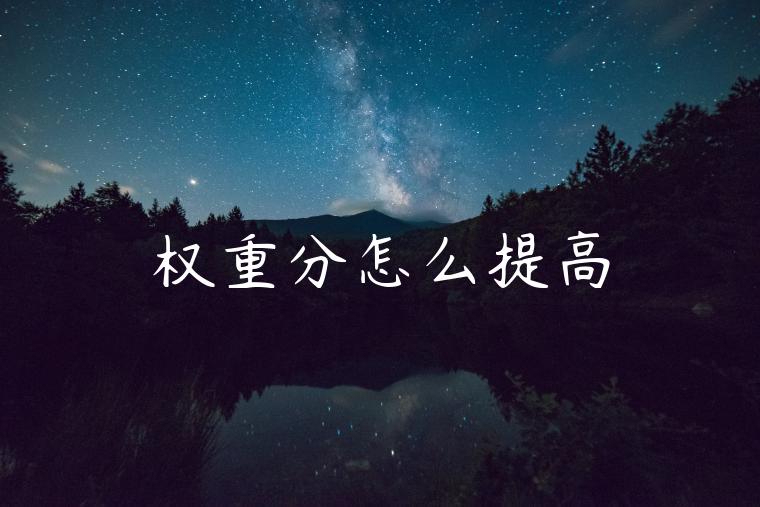 权重分怎么提高 权重分怎么提高
