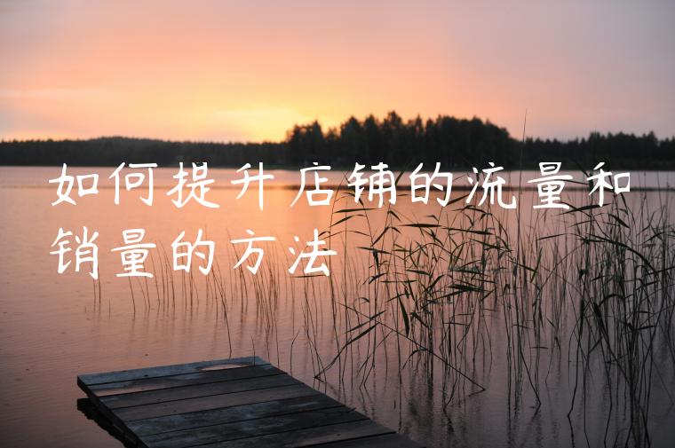 如何提升店铺的流量和销量的方法