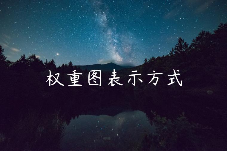 权重图表示方式