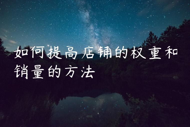 如何提高店铺的权重和销量的方法