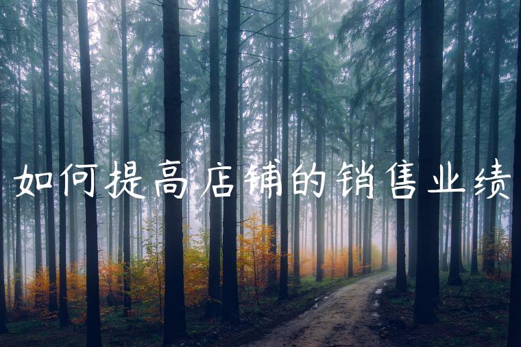 如何提高店铺的销售业绩