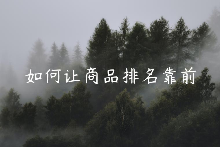 如何让商品排名靠前