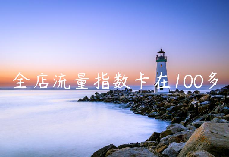 全店流量指数卡在100多