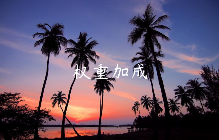 权重加成 权重加成