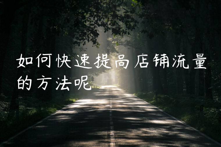 如何快速提高店铺流量的方法呢